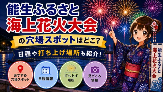 能生ふるさと海上花火大会