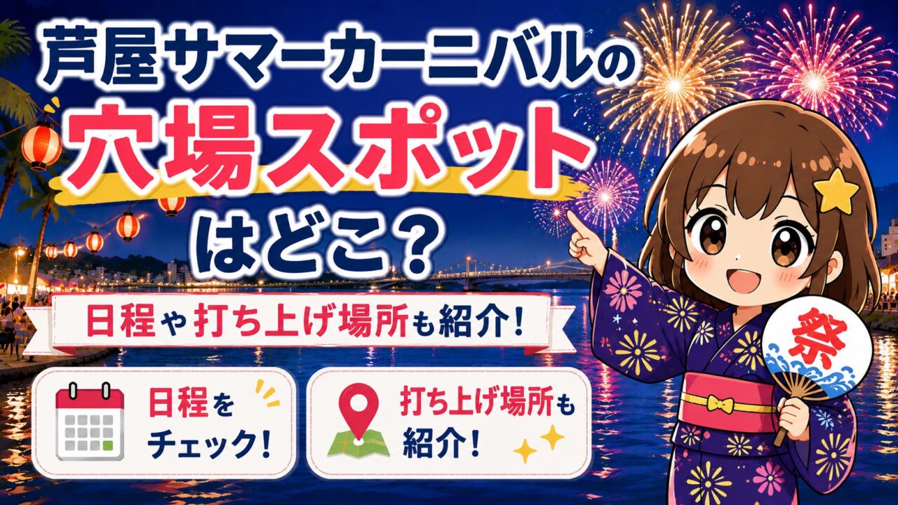 芦屋サマーカーニバル