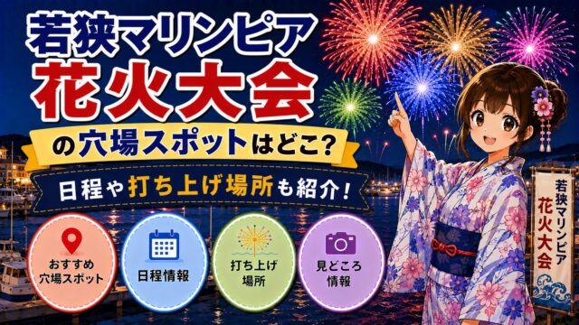 若狭マリンピア花火大会