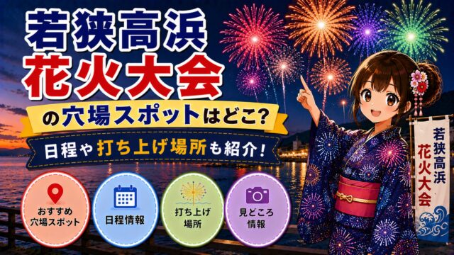 若狭高浜花火大会