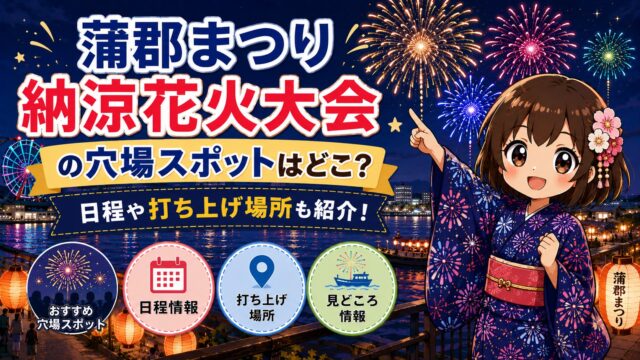 蒲郡まつり納涼花火大会