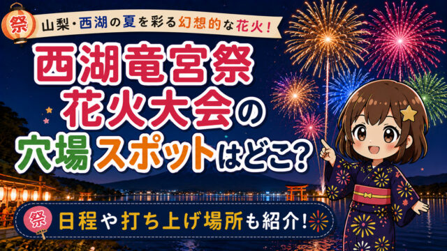 西湖竜宮祭花火大会