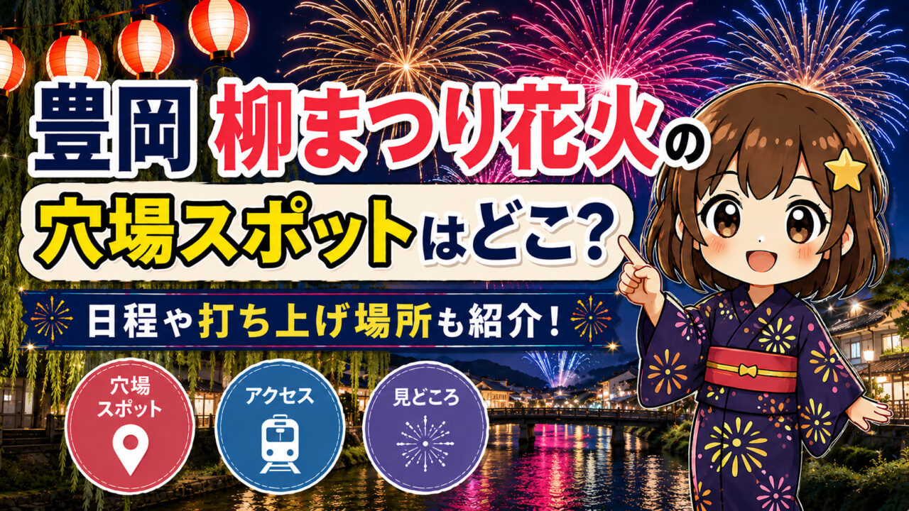 豊岡 柳まつり花火