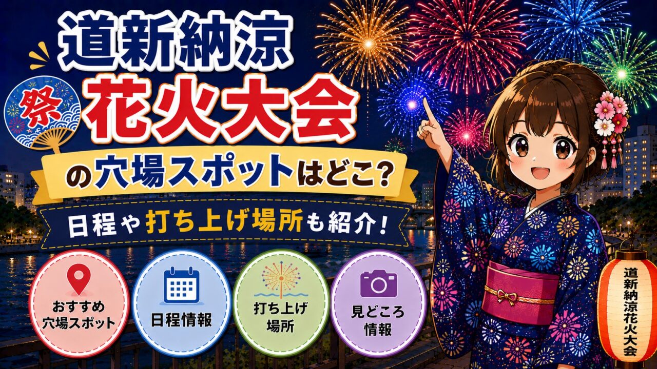 道新納涼花火大会