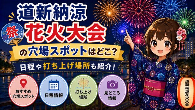 道新納涼花火大会