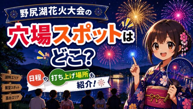 野尻湖花火大会