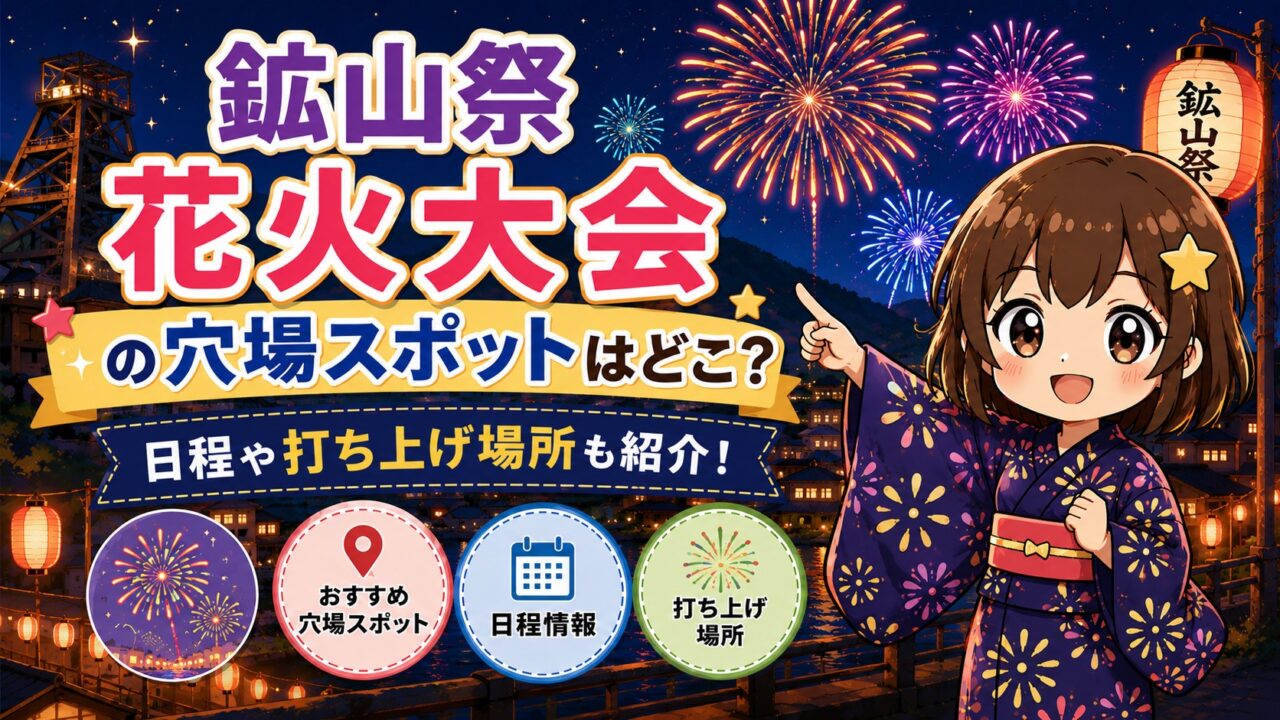 鉱山祭花火大会