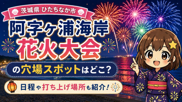 阿字ヶ浦海岸花火大会
