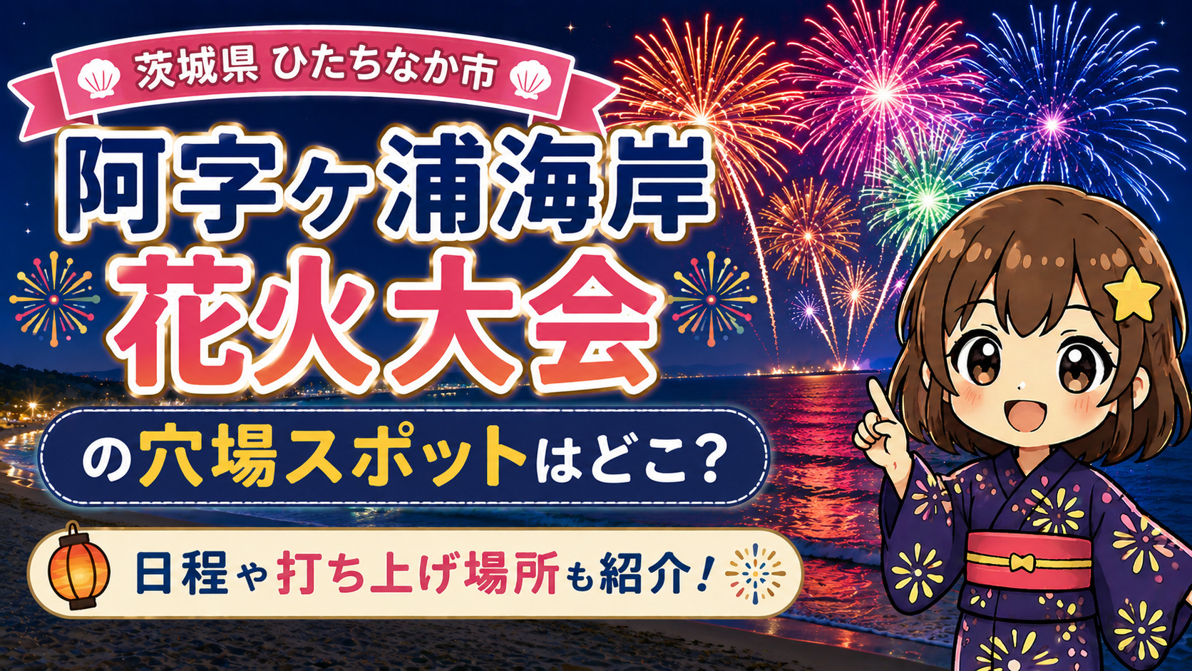 阿字ヶ浦海岸花火大会2026の穴場スポット4選を紹介！屋台や駐車場も