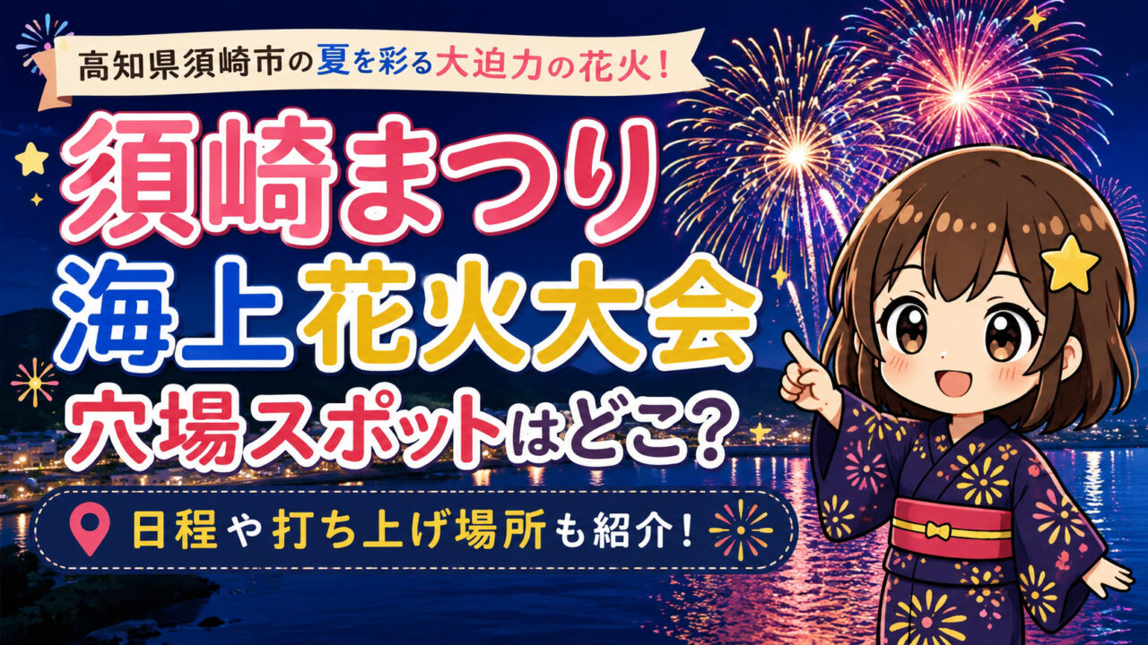 須崎まつり海上花火大会
