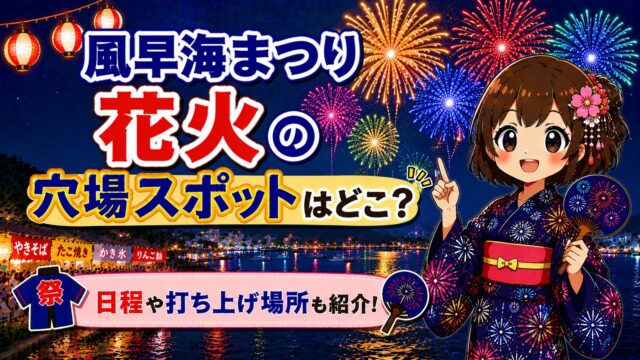 風早海まつり花火