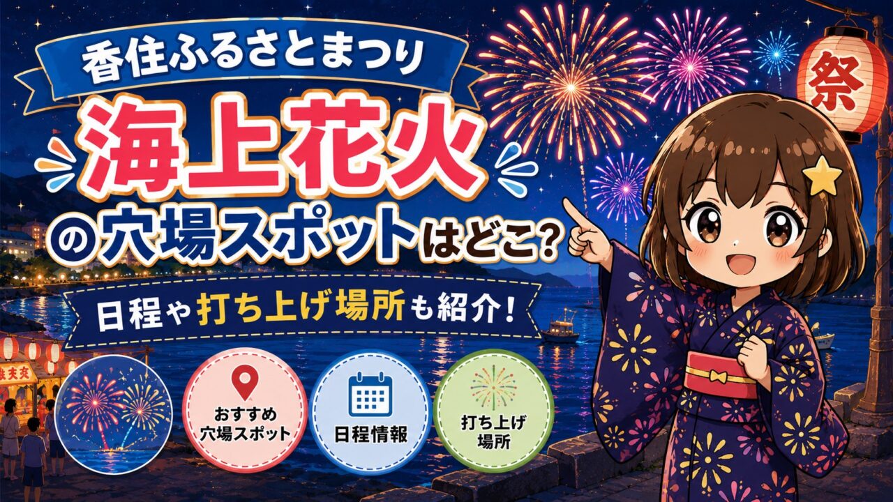 香住ふるさとまつり海上花火
