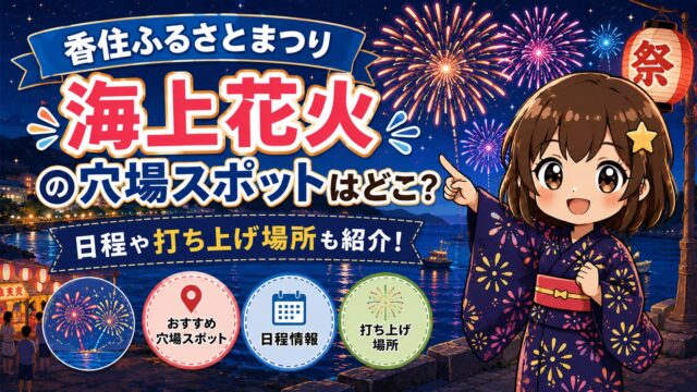 香住ふるさとまつり海上花火