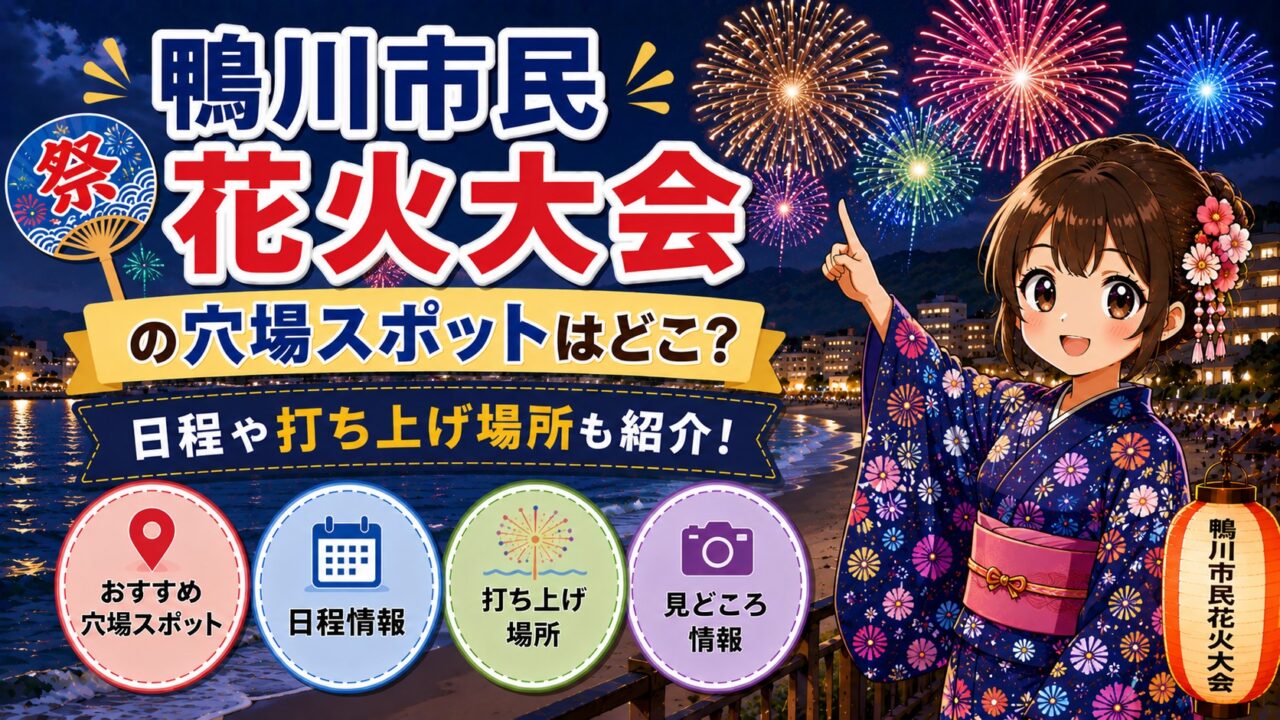 鴨川市民花火大会