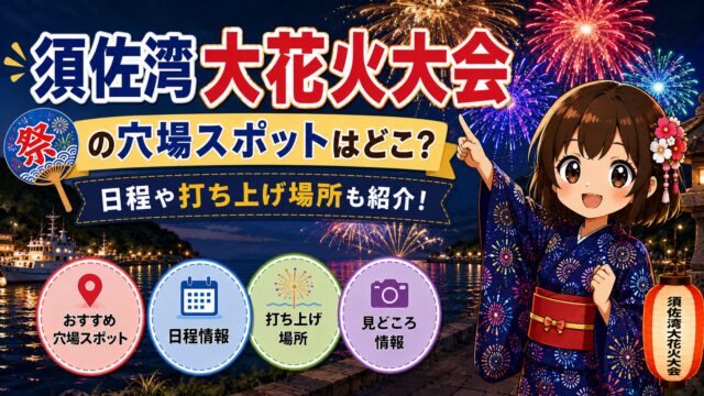 須佐湾大花火大会