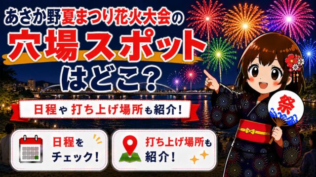 あさか野夏まつり花火大会