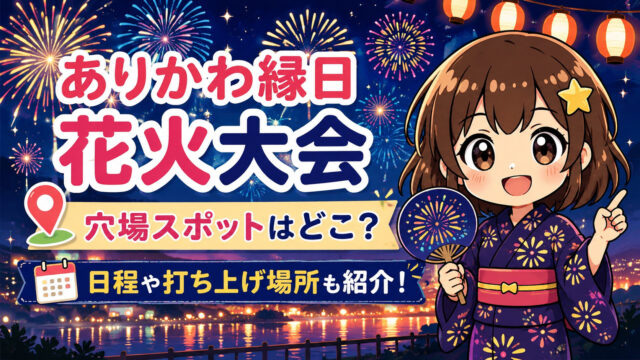 ありかわ縁日 花火大会