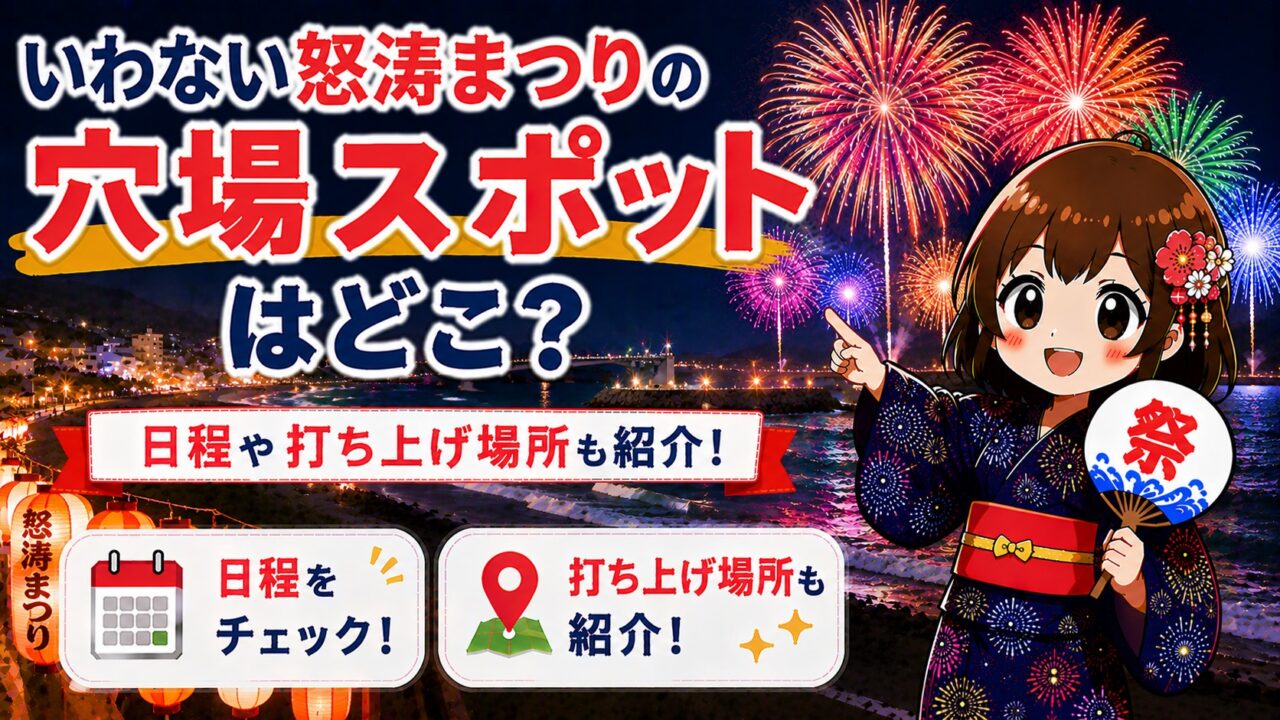 いわない怒涛まつり