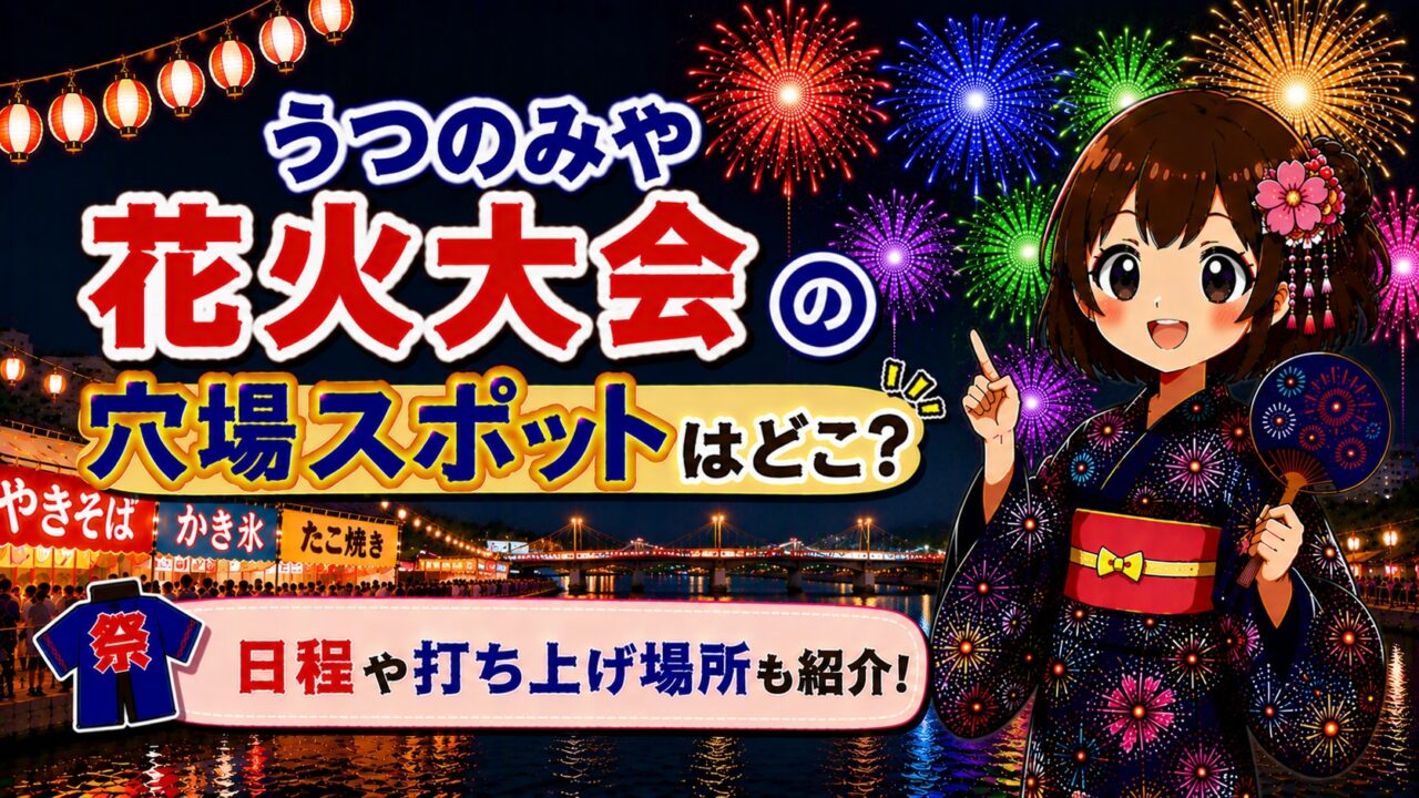 うつのみや花火