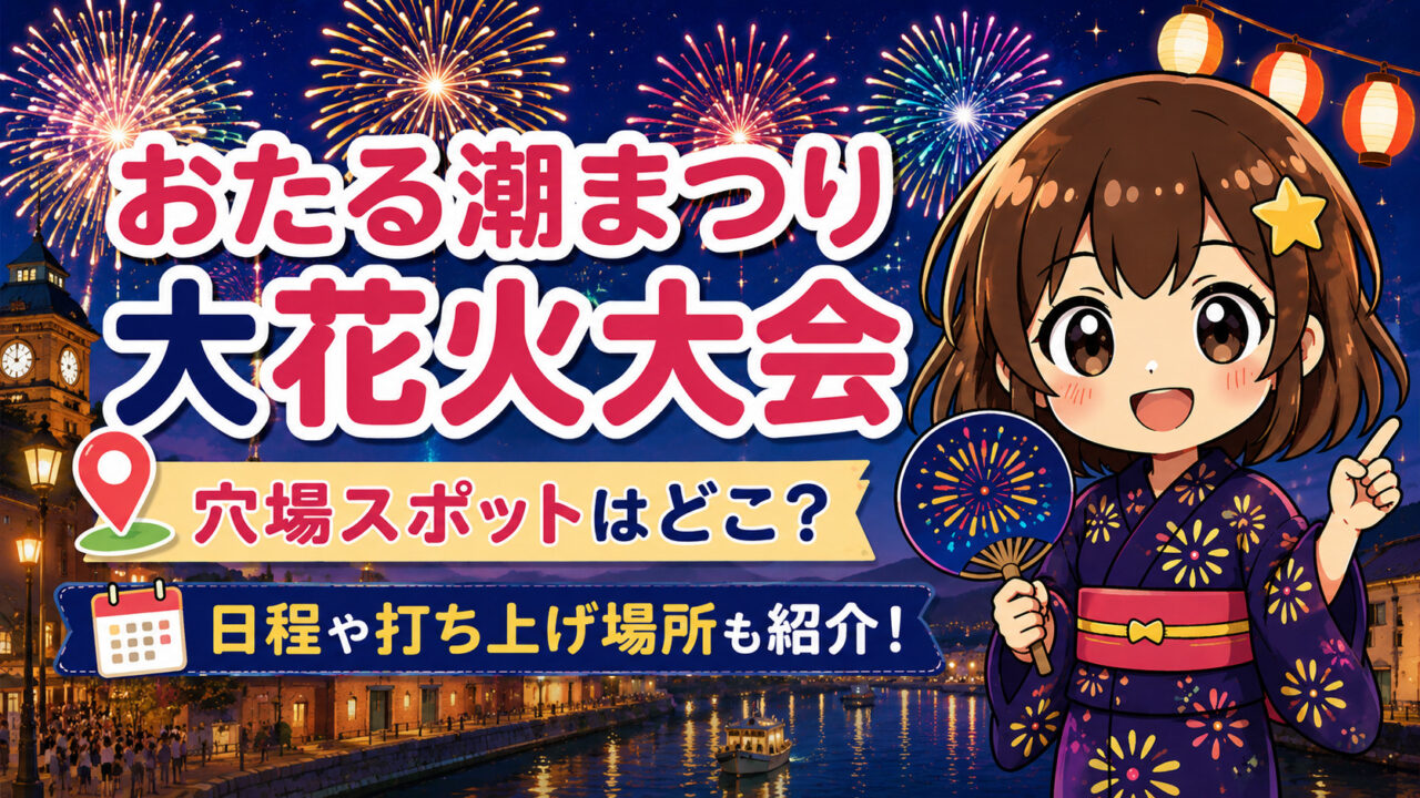 おたる潮まつり大花火大会