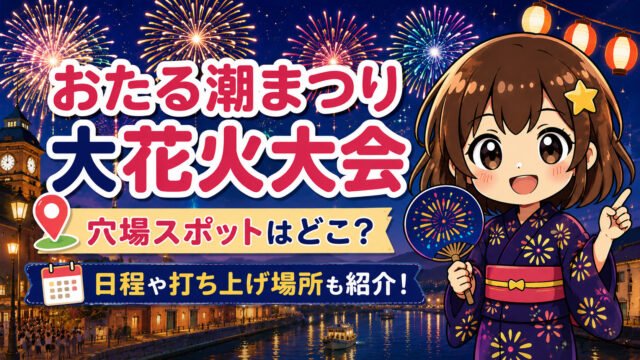 おたる潮まつり大花火大会