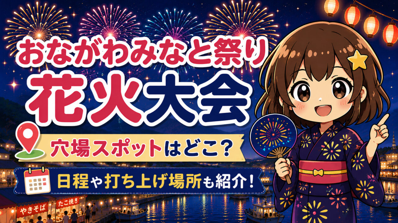 おながわみなと祭り花火