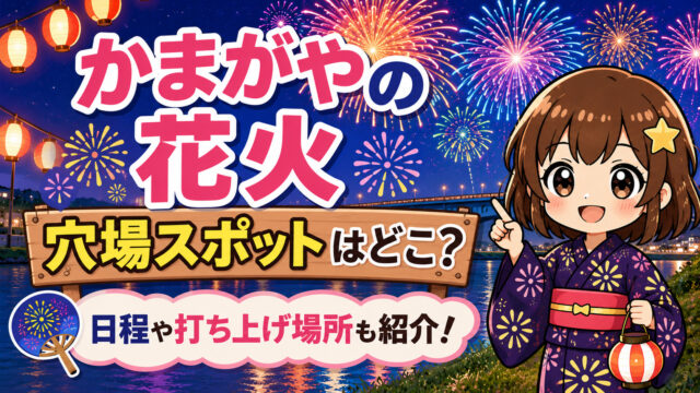 かまがやの花火
