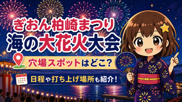 ぎおん柏崎まつり 海の大花火大会
