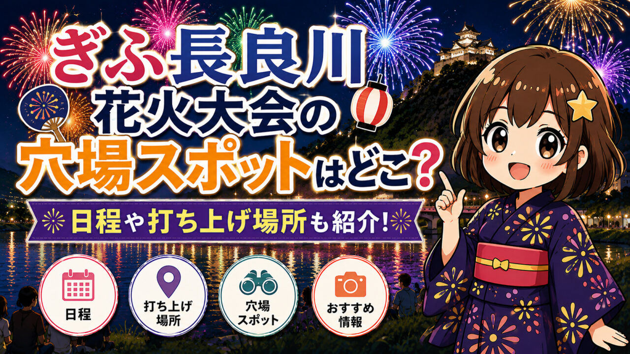 ぎふ長良川花火大会