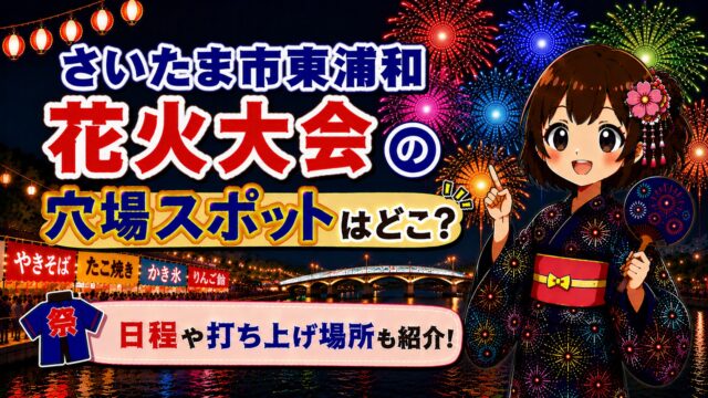さいたま市東浦和花火