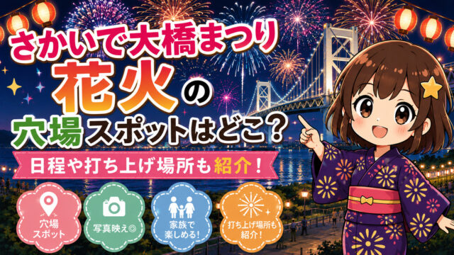 さかいで大橋まつり花火