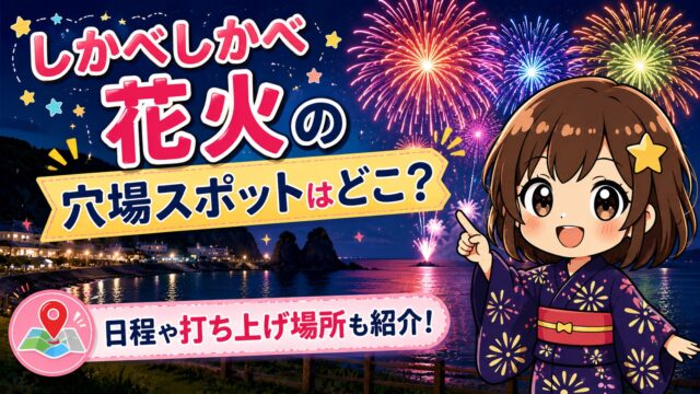 しかべしかべ花火
