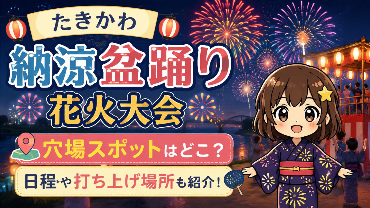 たきかわ納涼盆踊り花火大会