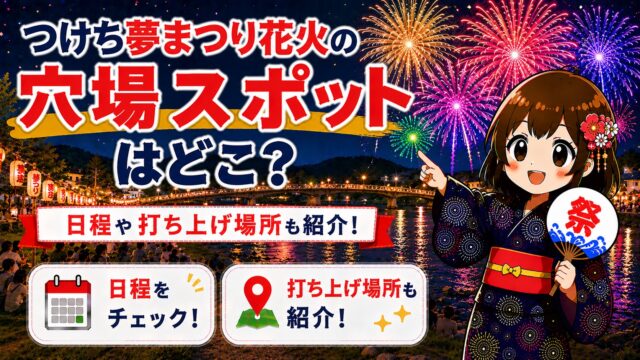 つけち夢まつり花火