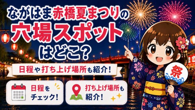 ながはま赤橋夏まつり