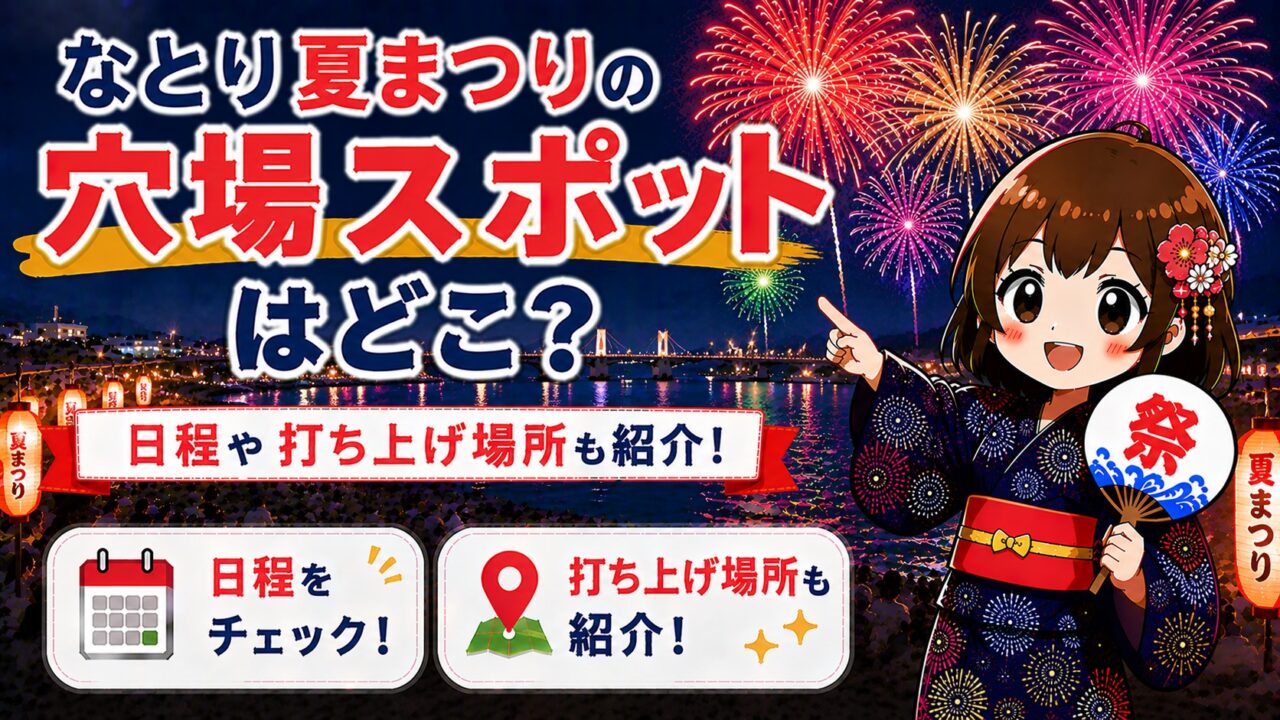 なとり夏まつり