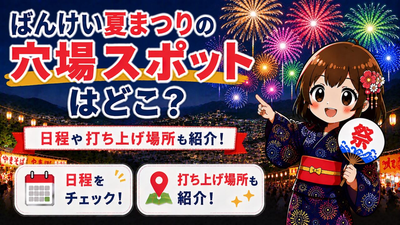 ばんけい夏まつり
