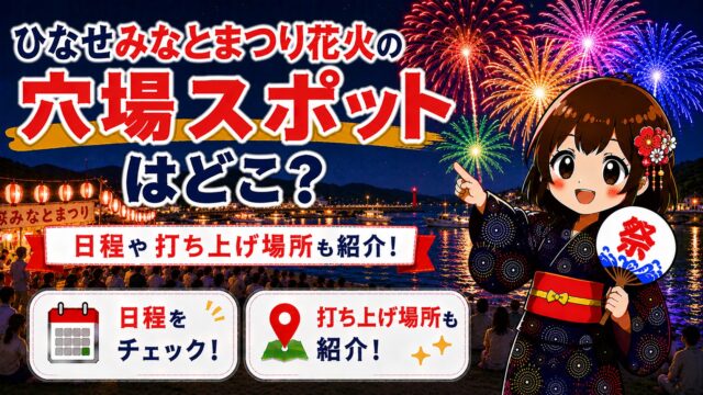 ひなせみなとまつり花火