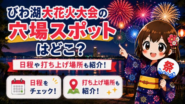 びわ湖大花火大会