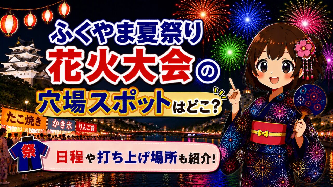 ふくやま夏祭り花火