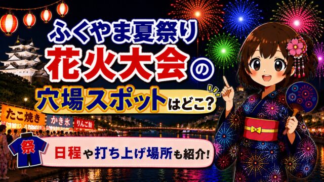 ふくやま夏祭り花火
