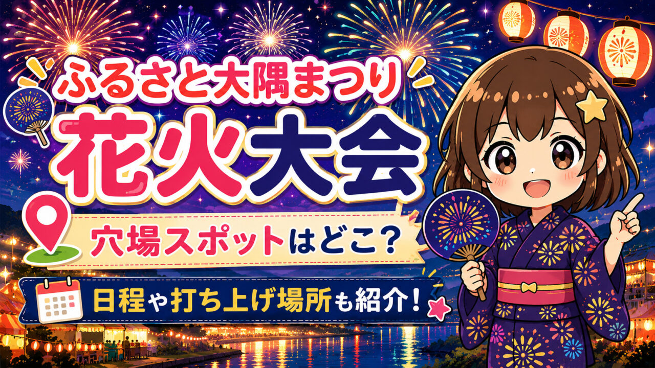 ふるさと大隅まつり花火