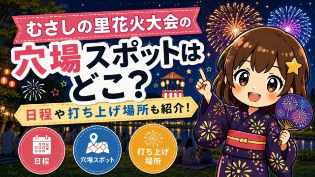 むさしの里花火