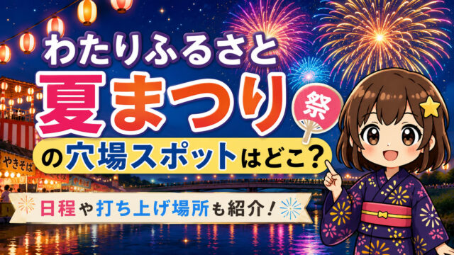 わたりふるさと夏まつり