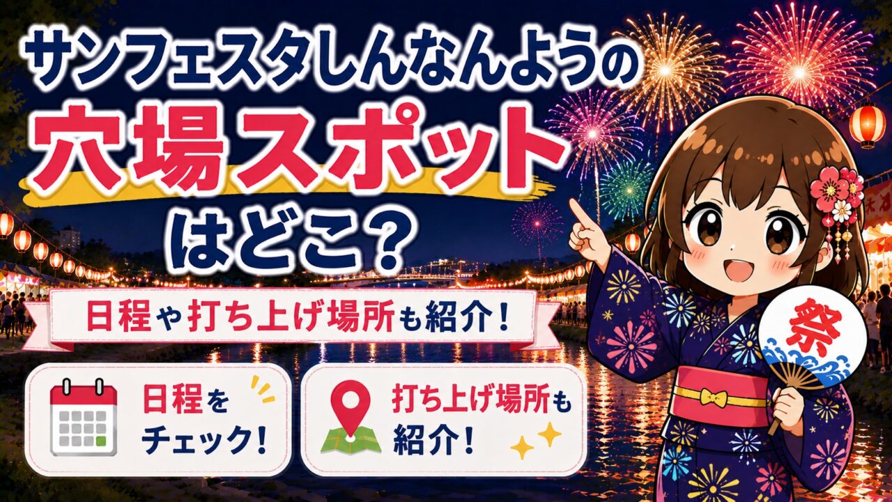 サンフェスタしんなんよう