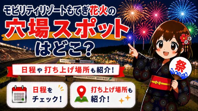 モビリティリゾートもてぎ花火