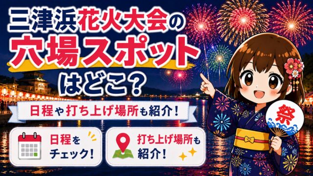 三津浜花火大会