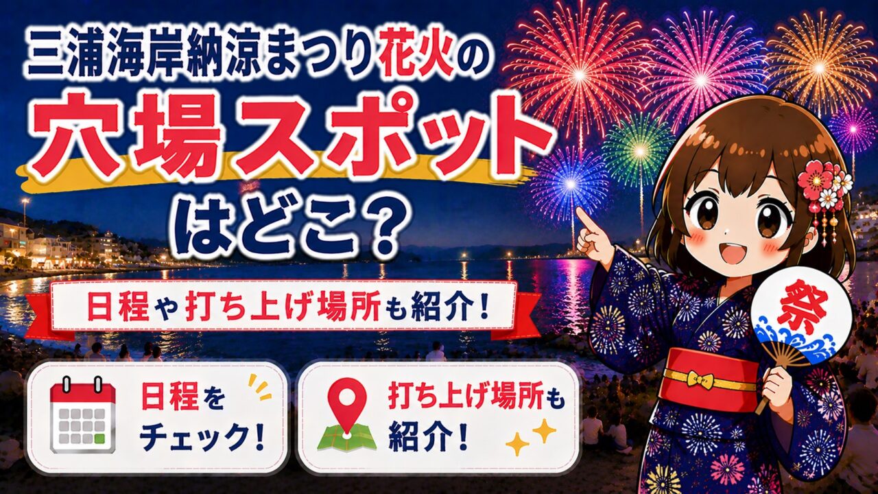 三浦海岸納涼まつり花火