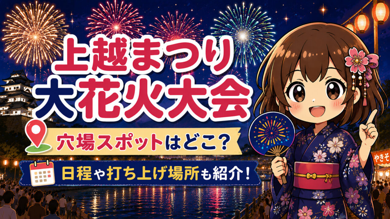 上越まつり大花火大会