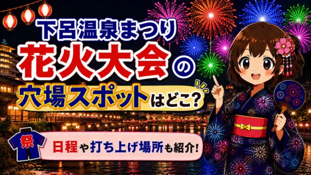 下呂温泉まつり花火
